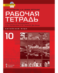 Рабочая тетрадь к учебному изданию Л.Ш. Рахимбековой, С.Ю. Распертовой, Н.Ю. Чечиной, Дин Аньци «Китайский язык. Второй иностранный язык» для 10 класса общеобразовательных организаций. Базовый уровень