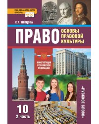 Право: основы правовой культуры: учебник для 10 класса общеобразовательных организаций. Базовый и углублённый уровень: в 2 ч. Ч. 2