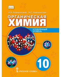 Органическая химия: учебное пособие для 10 класса общеобразовательных организаций. Углублённый уровень
