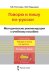 Методические рекомендации к учебному пособию «Говорю и пишу по-русски. От звука к букве»