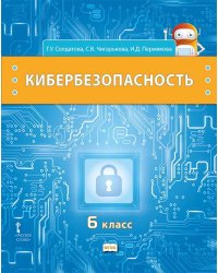 Кибербезопасность: учебник для 6 класса общеобразовательных организаций