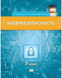 Кибербезопасность: учебник для 7 класса общеобразовательных организаций