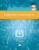 Кибербезопасность: учебник для 7 класса общеобразовательных организаций
