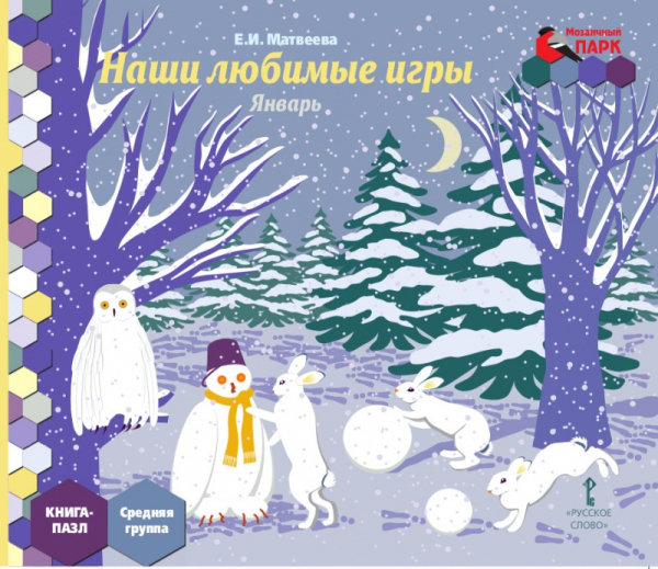 Наши любимые игры. Январь: средняя группа: книга-пазл