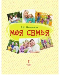 Моя семья: книга-альбом: подарок для первоклассника