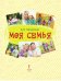 Моя семья: книга-альбом: подарок для первоклассника