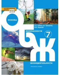 Основы безопасности жизнедеятельности: учебник для 7 класса общеобразовательных учреждений