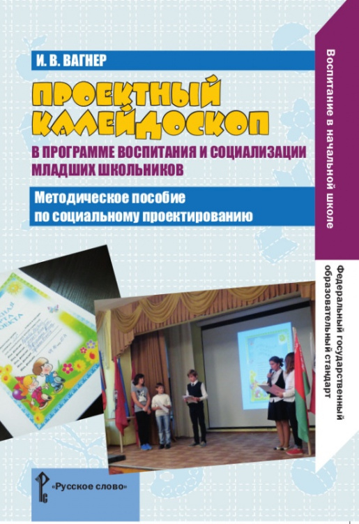 Проектный калейдоскоп в программе воспитания и социализации младших школьников: пространство проектных инициатив: методическое пособие по социальному проектированию