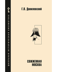 Сожженная Москва: исторический роман 