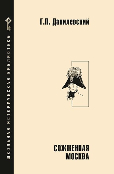 Сожженная Москва: исторический роман 