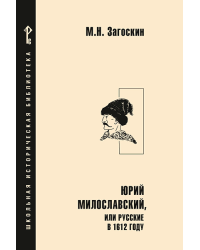 Юрий Милославский, или Русские в 1612 году: роман