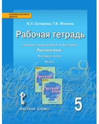 Рабочая тетрадь к учебнику под редакцией Е.А. Быстровой «Русский язык» для 5 класса общеобразовательных организаций: в 4 ч. Ч. 3