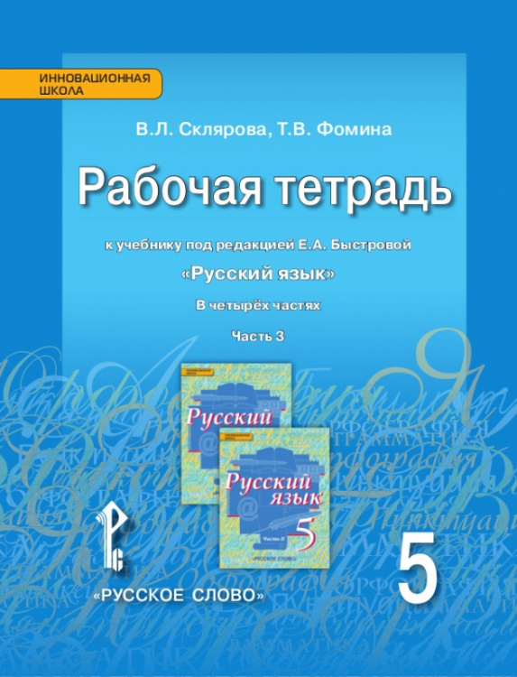 Рабочая тетрадь к учебнику под редакцией Е.А. Быстровой «Русский язык» для 5 класса общеобразовательных организаций: в 4 ч. Ч. 3 Рабочая тетрадь к учебнику под редакцией Е.А. Быстровой «Русский язык» для 5 класса общеобразовательных организаций: в 4 ч. Ч. 3