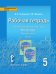 Рабочая тетрадь к учебнику под редакцией Е.А. Быстровой «Русский язык» для 5 класса общеобразовательных организаций: в 4 ч. Ч. 3