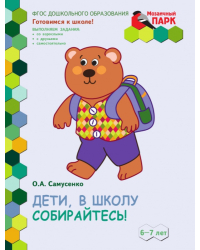 Дети, в школу собирайтесь!: развивающая тетрадь для детей подготовительной к школе группы ДОО (2-е полугодие). 6–7 лет *