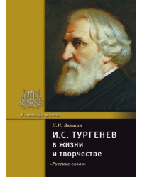 И.С. Тургенев в жизни и творчестве