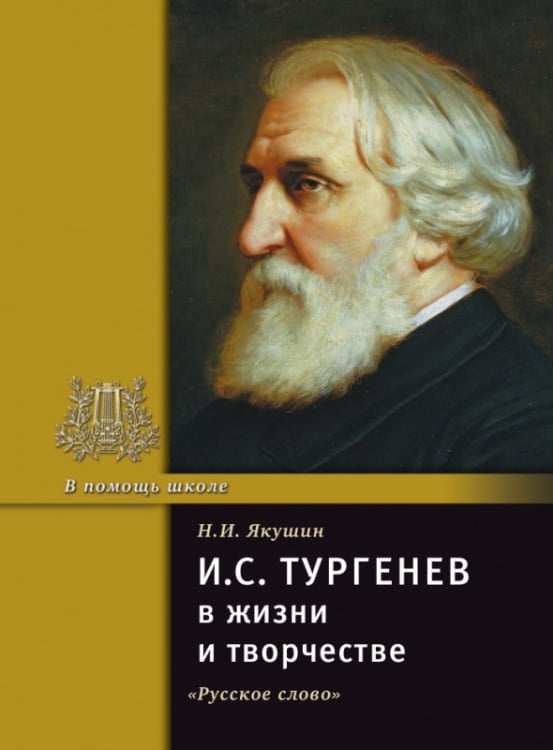 Серия «В помощь школе» И.С. Тургенев в жизни и творчестве