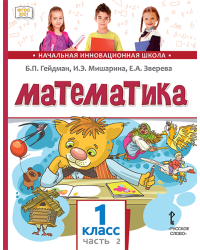 Математика: учебное пособие для 1 класса общеобразовательных организаций: в 2 ч. Ч. 2 Математика 1 класс, 2 ч., Б.П. Гейдман, И.Э. Мишарина, Е.А. Зверева  