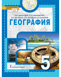 География. Введение в географию: учебное пособие для 5 класса общеобразовательных организаций