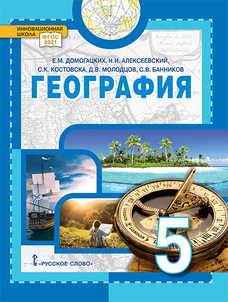География. Введение в географию: учебное пособие для 5 класса общеобразовательных организаций