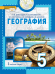 География. Введение в географию: учебное пособие для 5 класса общеобразовательных организаций