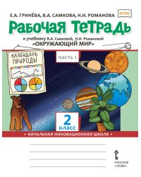 Рабочая тетрадь к учебнику В.А. Самковой, Н.И. Романовой «Окружающий мир» для 2 класса общеобразовательных организаций: в 2 ч. Ч. 1