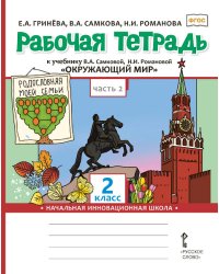 Рабочая тетрадь к учебнику В.А. Самковой, Н.И. Романовой «Окружающий мир» для 2 класса общеобразовательных организаций: в 2 ч. Ч. 2