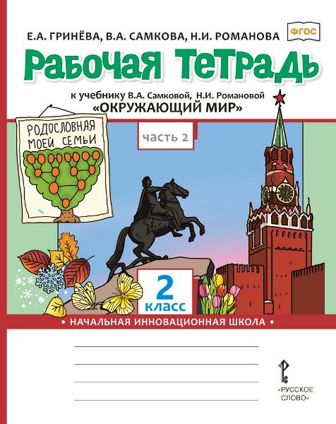 Рабочая тетрадь к учебнику В.А. Самковой, Н.И. Романовой «Окружающий мир» для 2 класса общеобразовательных организаций: в 2 ч. Ч. 2