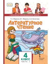 Литературное чтение: учебник для 4 класса общеобразовательных организаций: в 2 ч. Ч. 1
