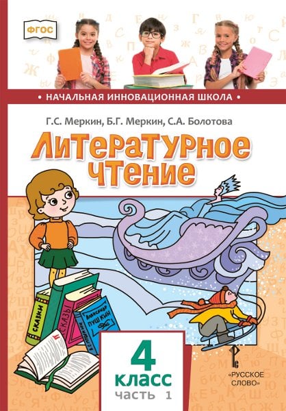 Литературное чтение: учебник для 4 класса общеобразовательных организаций: в 2 ч. Ч. 1