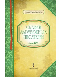 Сказки зарубежных писателей