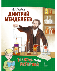 Дмитрий Менделеев