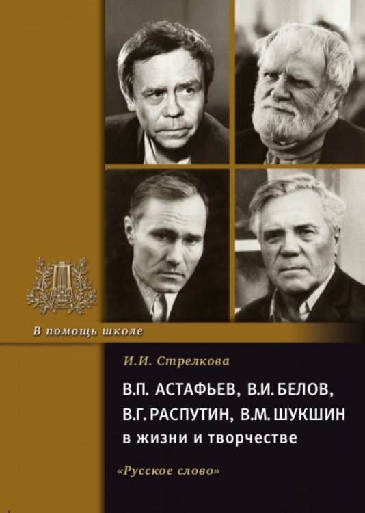 В.П. Астафьев, В.И. Белов, В.Г. Распутин, В.М. Шукшин в жизни и творчестве