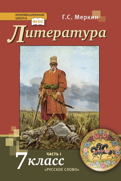 Литература: учебник для 7 класса общеобразовательных организаций: в 2 ч. Ч. 1