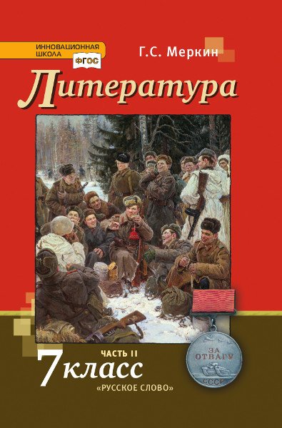 Литература: учебник для 7 класса общеобразовательных организаций: в 2 ч. Ч. 2