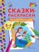 Сказки-раскраски. Василиса Прекрасная. Подготовительная к школе группа (6–7 лет)