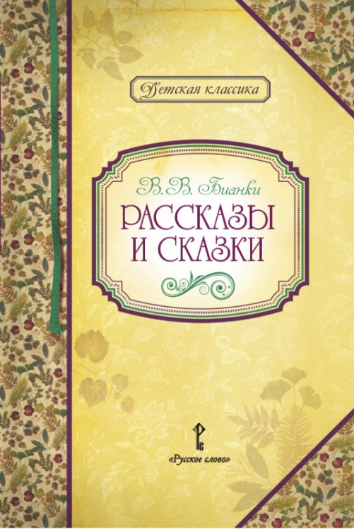 Рассказы и сказки. В.В. Бианки