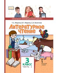 Литературное чтение: учебник для 3 класса общеобразовательных организаций: в 2 ч. Ч.1