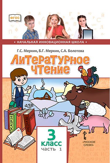 Литературное чтение: учебник для 3 класса общеобразовательных организаций: в 2 ч. Ч.1 Литературное чтение: учебник для 3 класса общеобразовательных организаций: в 2 ч. Ч.1
