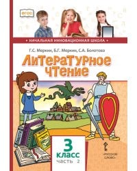 Литературное чтение: учебник для 3 класса общеобразовательных организаций: в 2 ч. Ч. 2