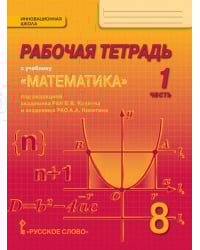 Рабочая тетрадь к учебнику «Математика: алгебра и геометрия» под редакцией академика РАН В.В. Козлова и академика РАО А.А. Никитина для 8 класса общеобразовательных организаций: в 4 ч. Ч. 1