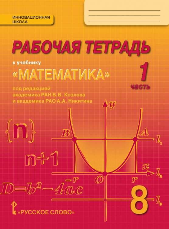 Рабочая тетрадь к учебнику «Математика: алгебра и геометрия» под редакцией академика РАН В.В. Козлова и академика РАО А.А. Никитина для 8 класса общеобразовательных организаций: в 4 ч. Ч. 1