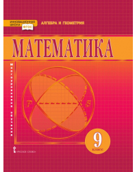 Математика: алгебра и геометрия: учебник для 9 класса общеобразовательных организаций