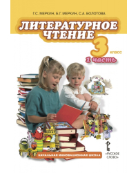 Литературное чтение: учебник для 3 класса общеобразовательных учреждений: в 2 ч. Ч. 1 *