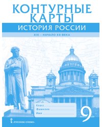 Контурные карты История России. ХIХ–начало ХХ века. 9 класс