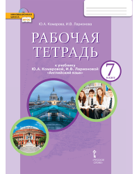 Рабочая тетрадь к учебнику Ю.А. Комаровой, И.В. Ларионовой «Английский язык» для 7 класса общеобразовательных организаций 