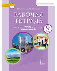 Рабочая тетрадь к учебнику Ю.А. Комаровой, И.В. Ларионовой «Английский язык» для 9 класса общеобразовательных организаций