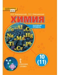 Химия. Учебник для 10 (11) класса общеобразовательных организаций. Базовый уровень