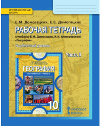 Рабочая тетрадь к учебнику Е.М. Домогацких, Н.И. Алексеевского «География» для 10 класса общеобразовательных организаций. Углублённый уровень: в 2 ч. Ч. 2