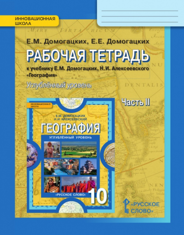 Рабочая тетрадь к учебнику Е.М. Домогацких, Н.И. Алексеевского «География» для 10 класса общеобразовательных организаций. Углублённый уровень: в 2 ч. Ч. 2